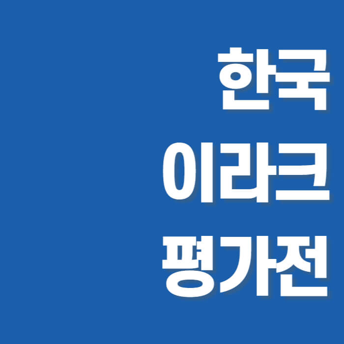 한국-이라크-평가전-썸네일