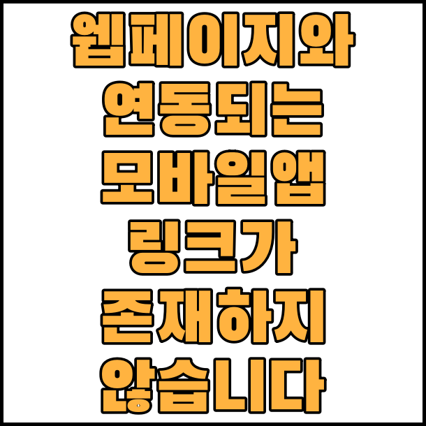  앱링크 페이지와 연동되는 모바일 앱 링크가 존재하지 않습니다. 해결