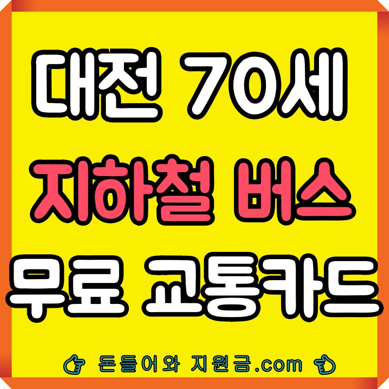  대전 70세 경로우대 교통카드 어르신 무임교통카드