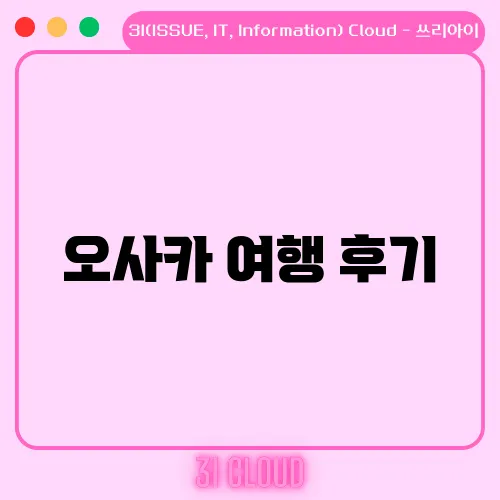 오사카 여행 후기, 실제 경비 공개 &amp; 꿀팁 정리