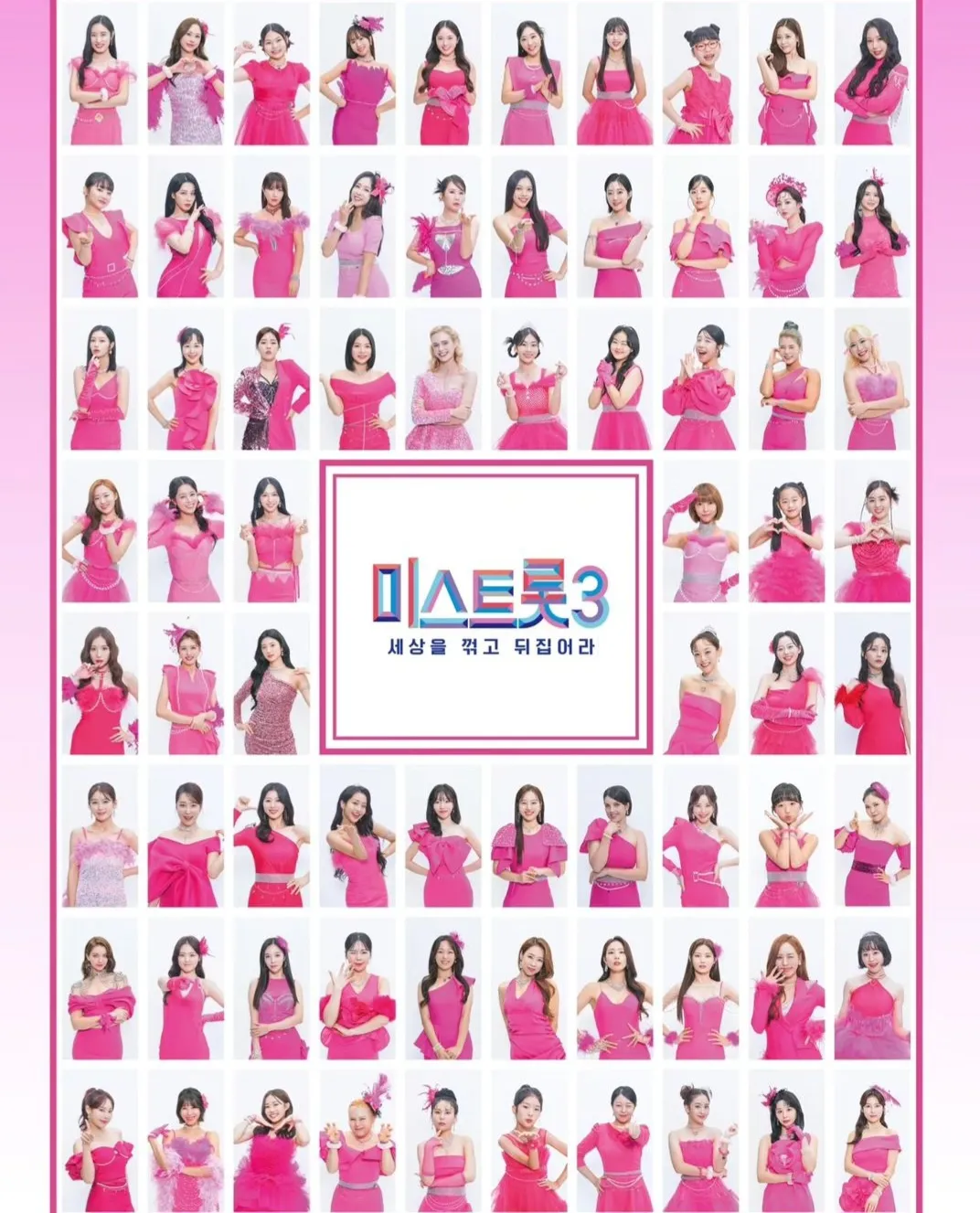 미스트롯3 - 참가자