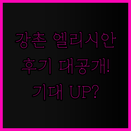 엘리시안 강촌 리조트 후기.. 과연 