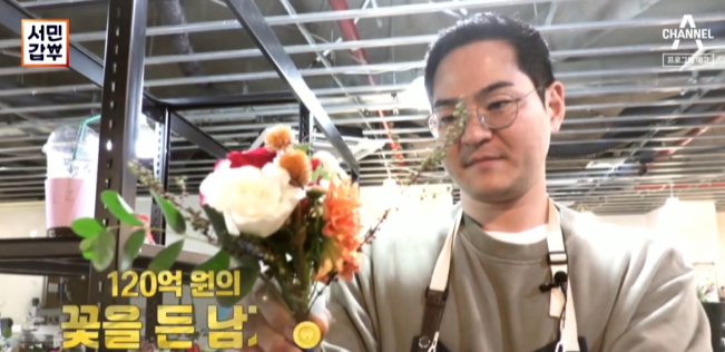  서민갑부 356회 꽃을든 남자 박춘화씨