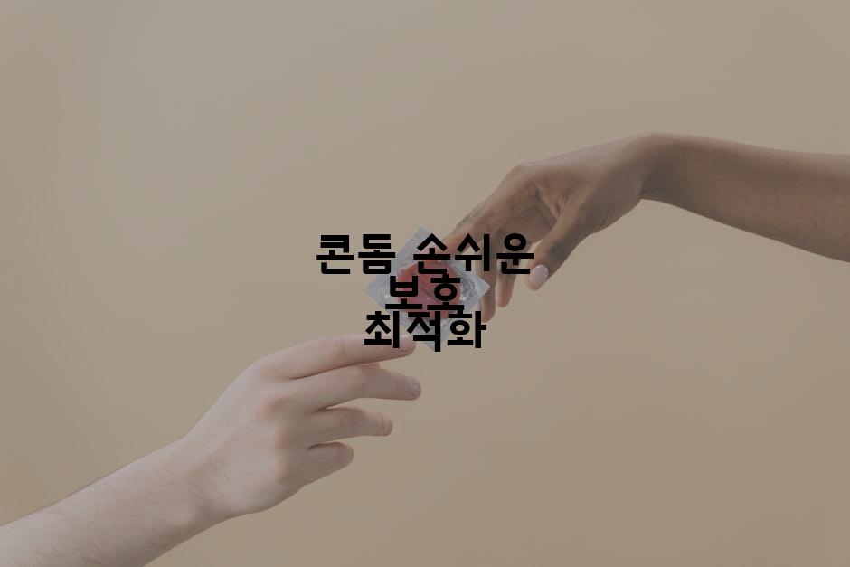 콘돔 손쉬운 보호 최적화
