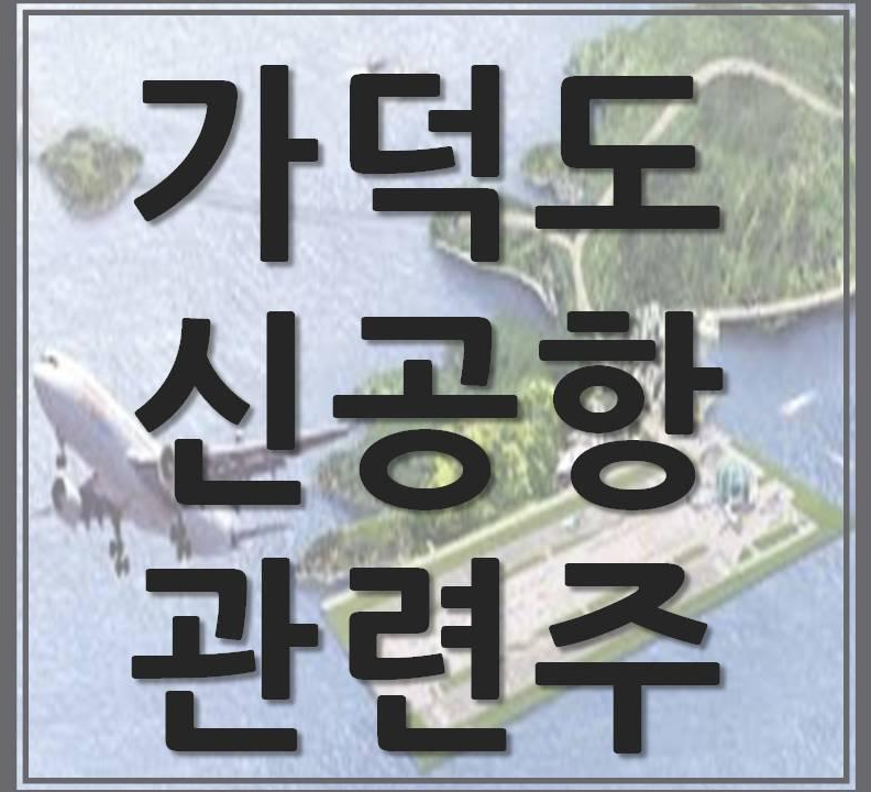  가덕도 신공항 관련주