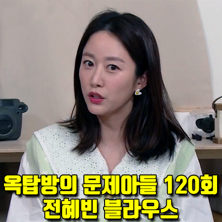 옥탑방의 문제아들 120회 전혜빈 블라우스 :: 쥬시쥬디 빅펀칭 아일렛 카라 블라우스 패션