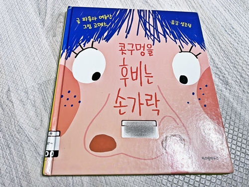  코파는 버릇이 있는 아이에게 - 콧구멍을 후비는 손가락