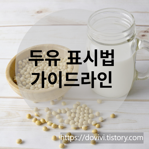  두유의 종류 원액두유 가공두유 기준 및 표시법 가이드 라인