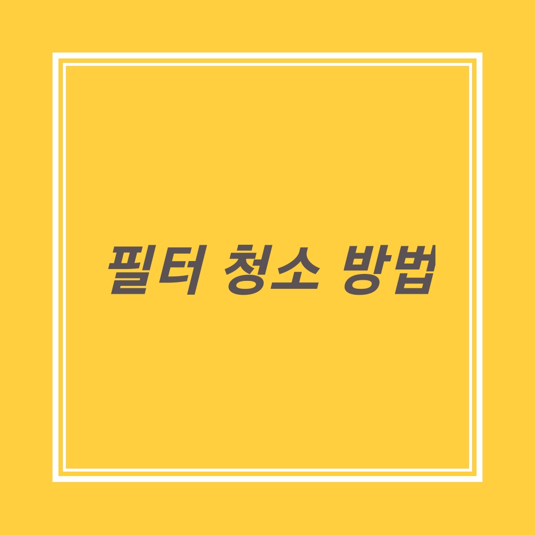  [생활 정리] 여름철 묵은 때 정리 에어컨 및 제습기 필터 청소방법
