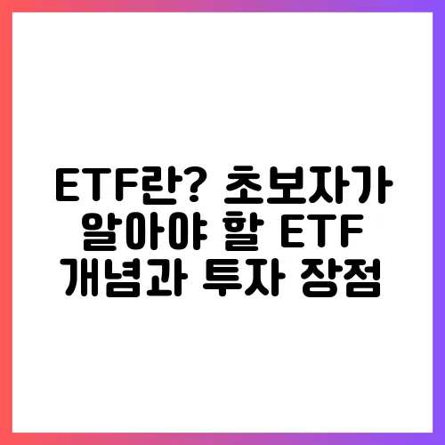 ETF란? 초보자가 알아야 할 ETF 개념과 투자 장점
