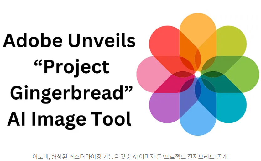  Adobe의 Project Gingerbread: AI 이미지 툴 '프로젝트 진저브레드'