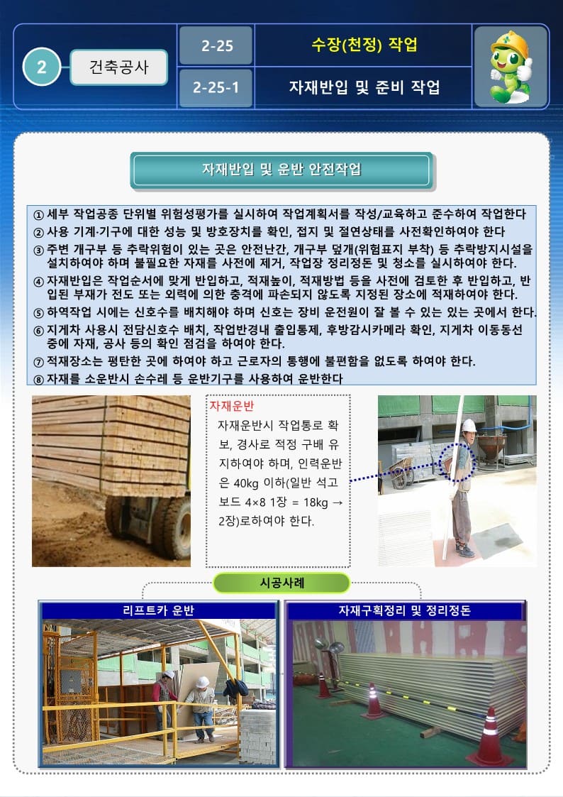  [건설공사 안전비법]_수장작업 안전작업방법 및 OPS
