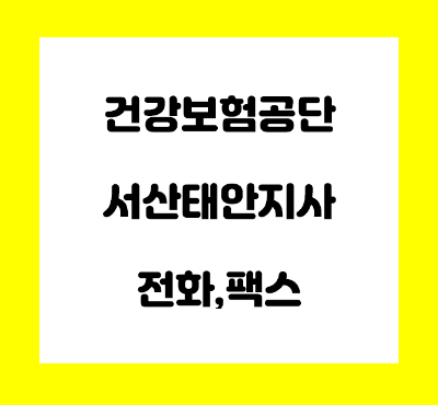  건강보험공단 서산 태안 지사 전화번호
