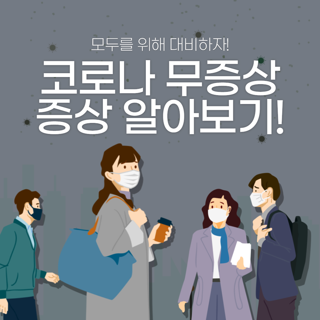  코로나 무증상 증상 알아보기!!