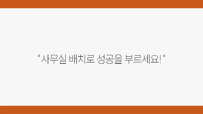 직장 생활의 성공을 부르는 풍수지리 팁