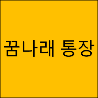 꿈나래 통장 썸네일