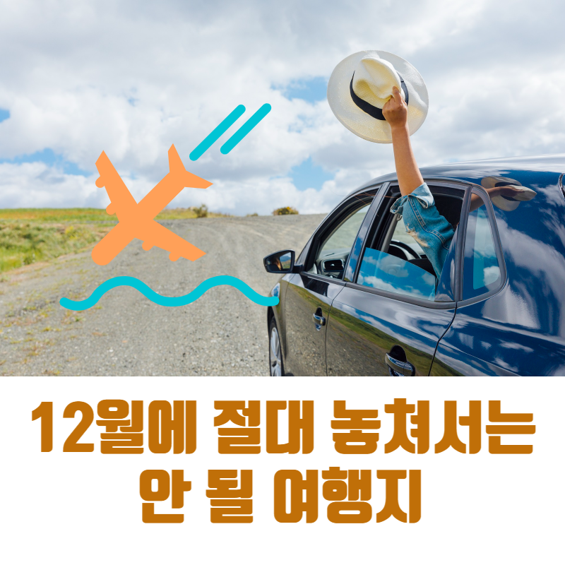 12월에 절대 놓쳐서는 안될 여행지