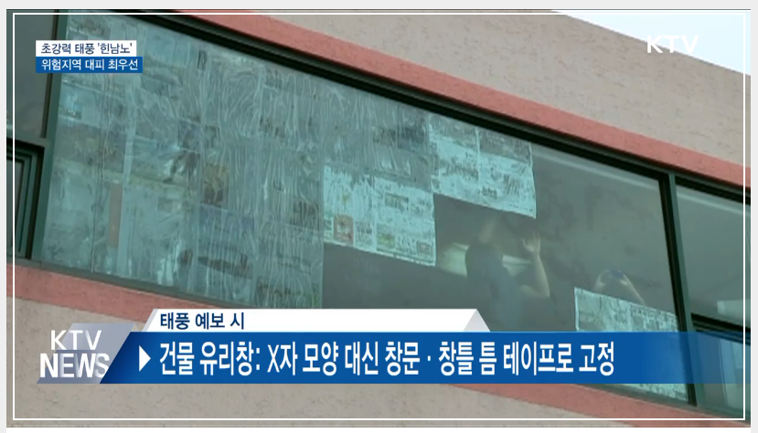 태풍 대비 행동요령