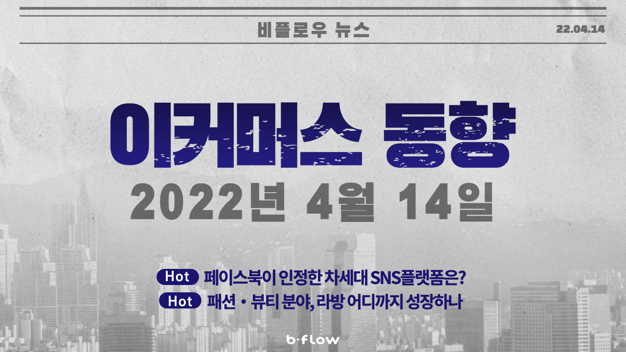  [데일리 이커머스 뉴스] 22.04.14 이커머스 동향 한 눈에 보기!