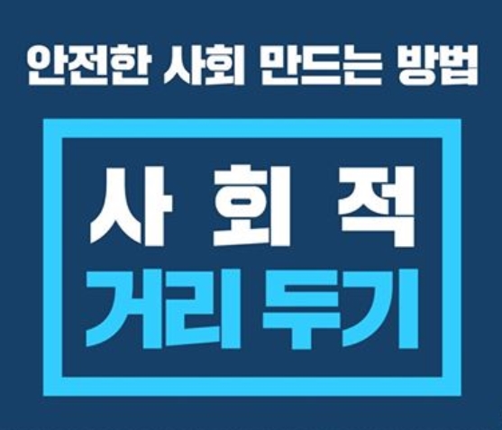  "사회적 거리 두기"로 명칭통일