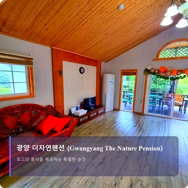 광양 더자연펜션 (Gwangyang The Nature Pension)_2