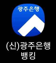 광주은행 뱅킹 앱 아이콘