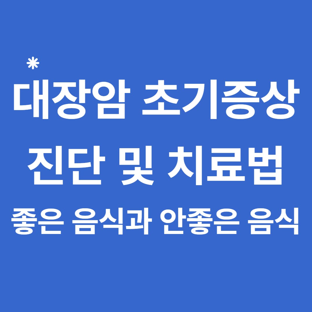 대장암에 좋은 음식과 안좋은 음식 및 초기증상