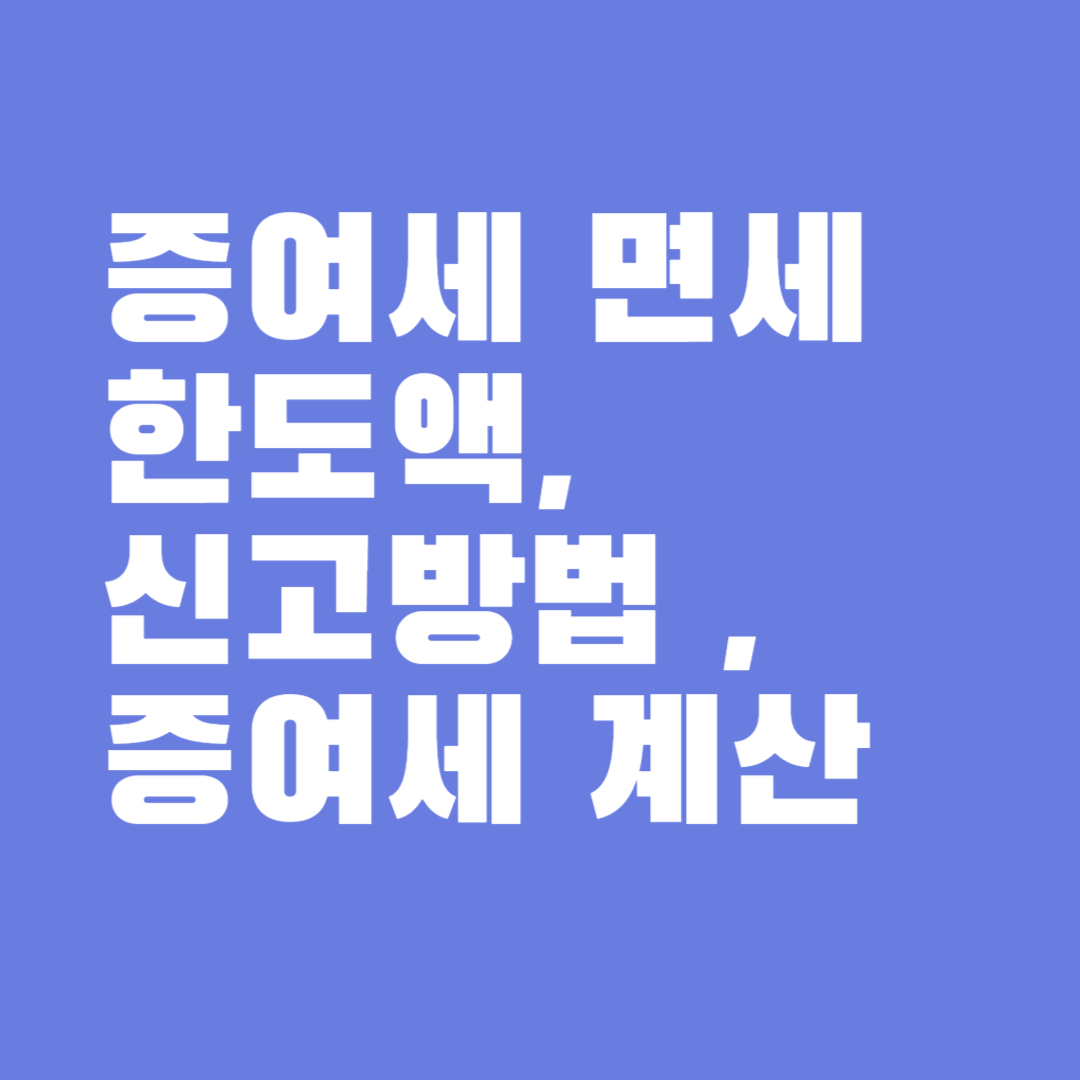 증여세 면세 한도