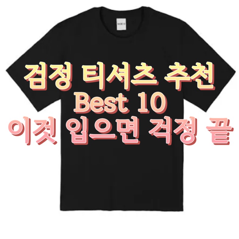 검정 반팔티 추천 (블랙 힙하고 깔끔한 브랜드 티셔츠) 검정 반팔티 추천 (블랙 힙하고 깔끔한 브랜드 티셔츠)