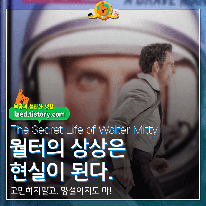  고민하지마! 망설이지마! 영화 [월터의 상상은 현실이 된다] 후기 <스포없는 리뷰>