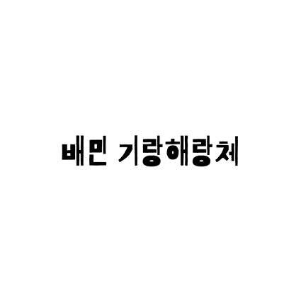  [손글씨체]배민 기랑해랑체 폰트 무료 다운로드(제작 : 우아한형제들)