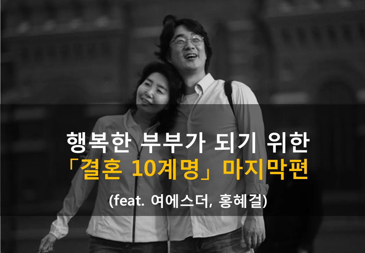  아주 중요한 신혼 부부 10계명 마지막편 (feat. 여에스더, 홍혜걸)