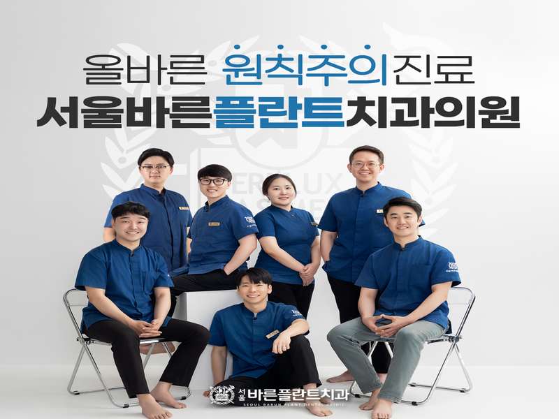 1. 서울바른플란트치과의원 소개