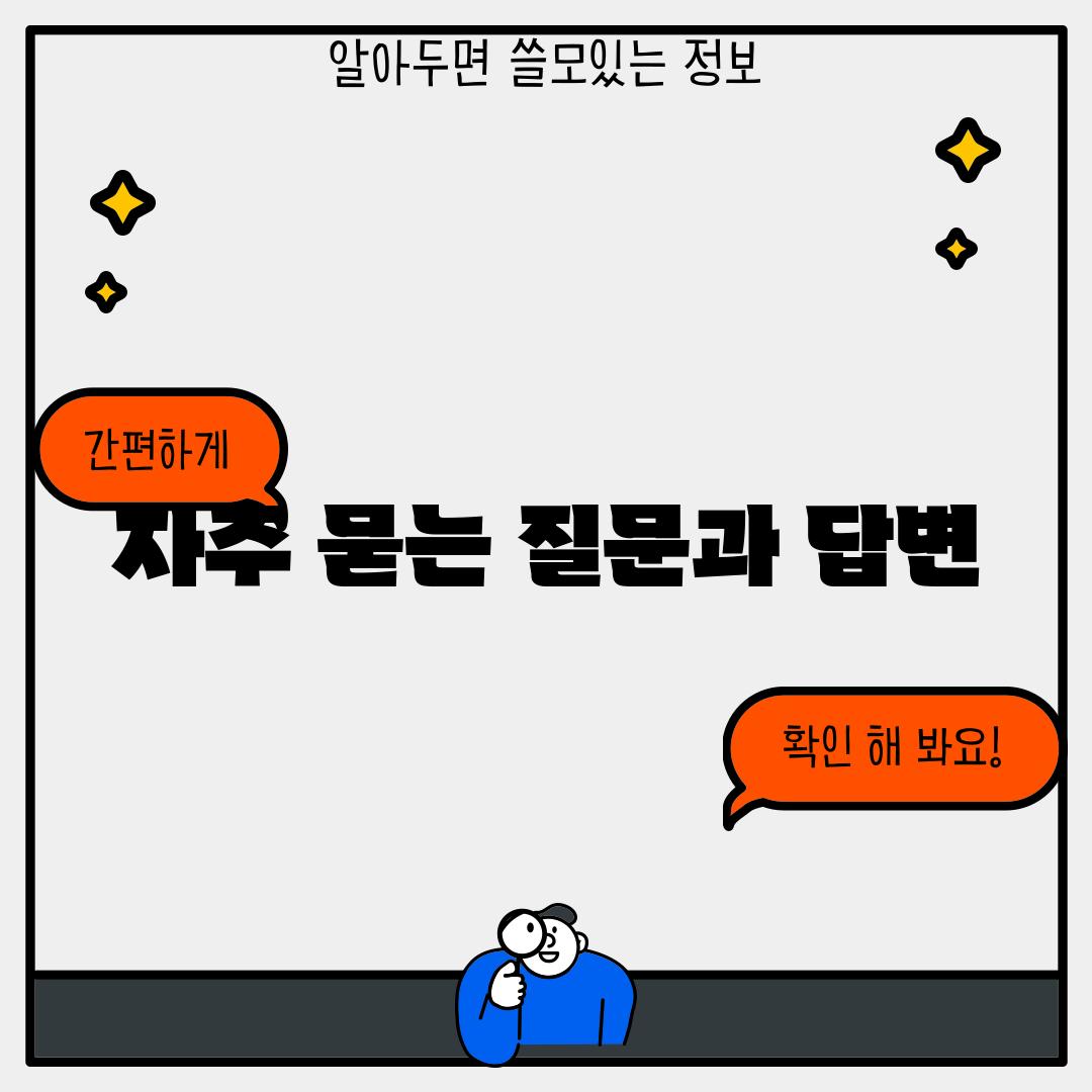 자주 묻는 질문과 답변