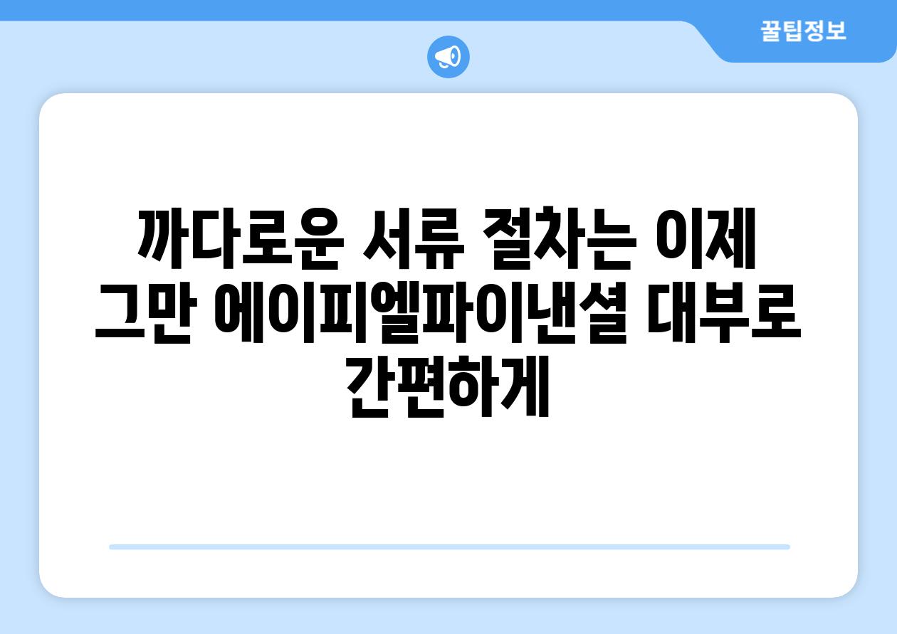 까다로운 서류 절차는 이제 그만 에이피엘파이낸셜 대부로 간편하게