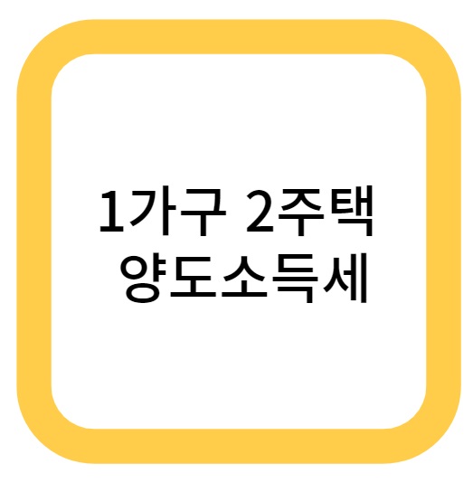 제목: 가구보다 주택 두 채를 보다: 양도세를 살펴보다