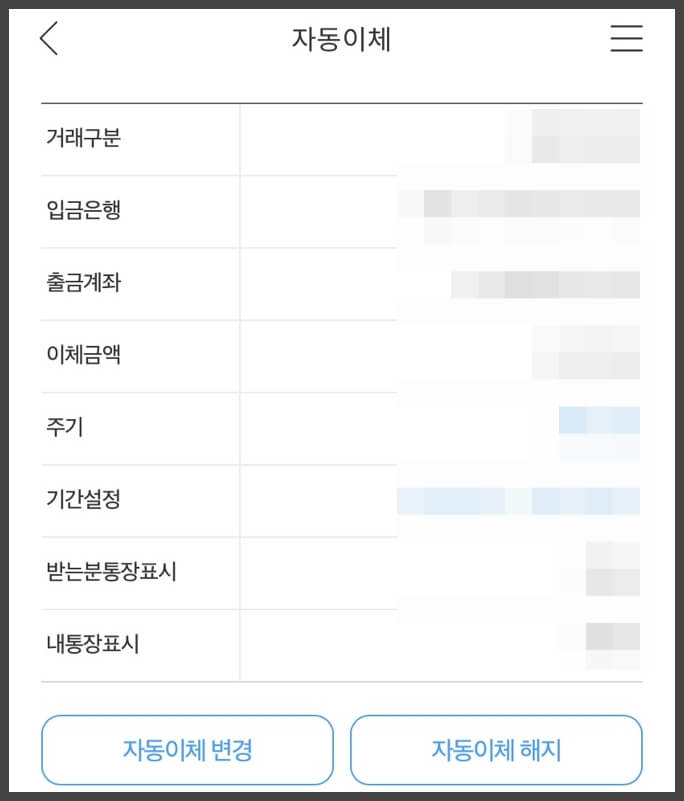 기업은행-어플에서-자동이체-상세조회화면