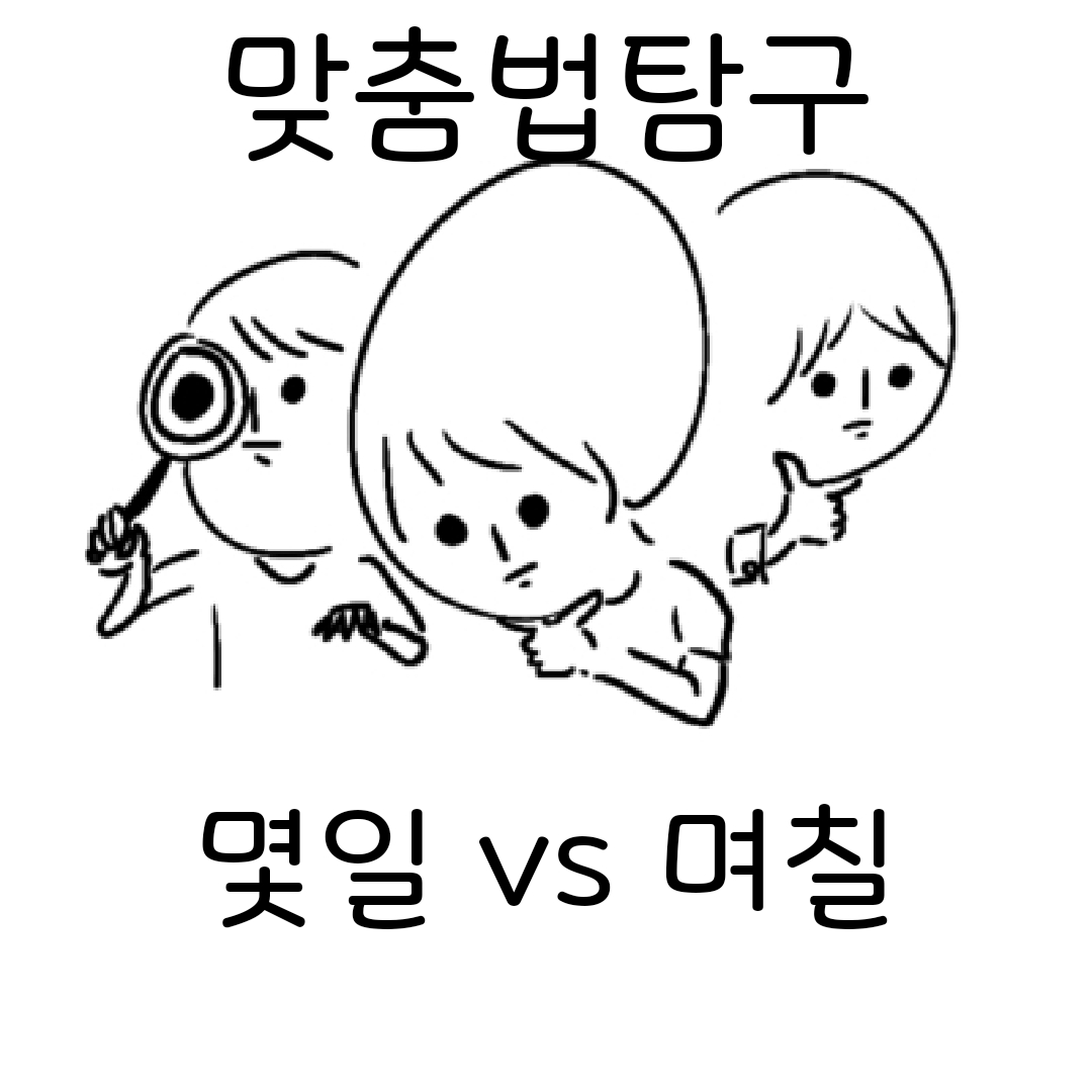 몇일과 며칠 고민 중인 맞춤법 탐구팀