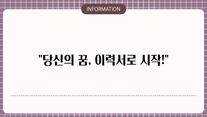 한글 이력서 양식 무료다운 다운