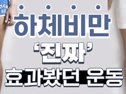  당신을 위한 하체비만 운동: 효과적인 방법,루틴 소개