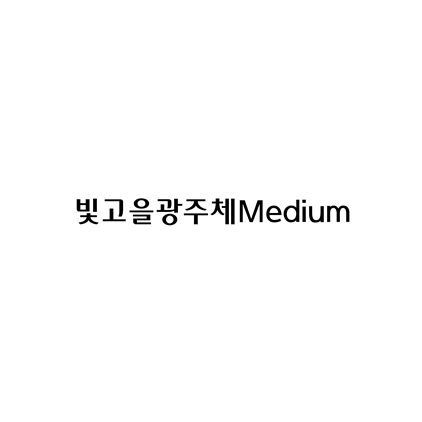  [고딕체]빛고을광주체Medium 폰트 무료 다운로드(제작 : 광주광역시청)