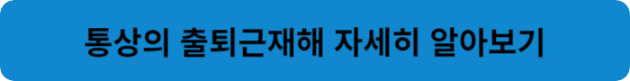 통상의 출퇴근재해