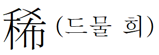希 바랄 희 이미지