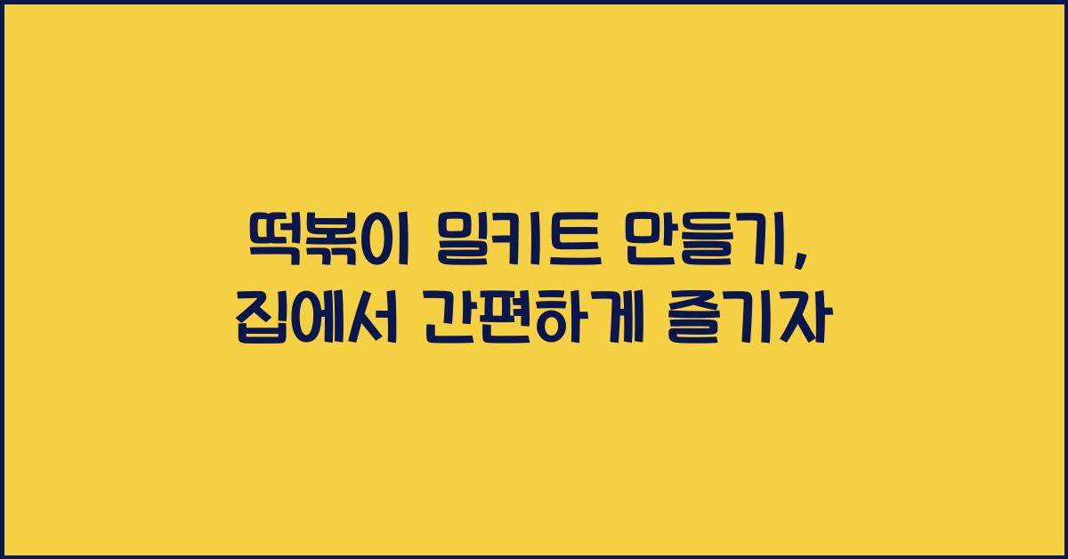 떡볶이 밀키트 만들기