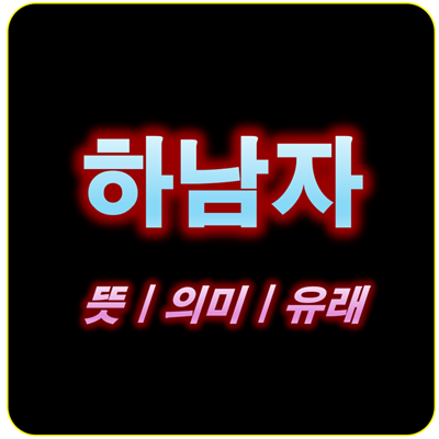 썸네일_하남자 뜻