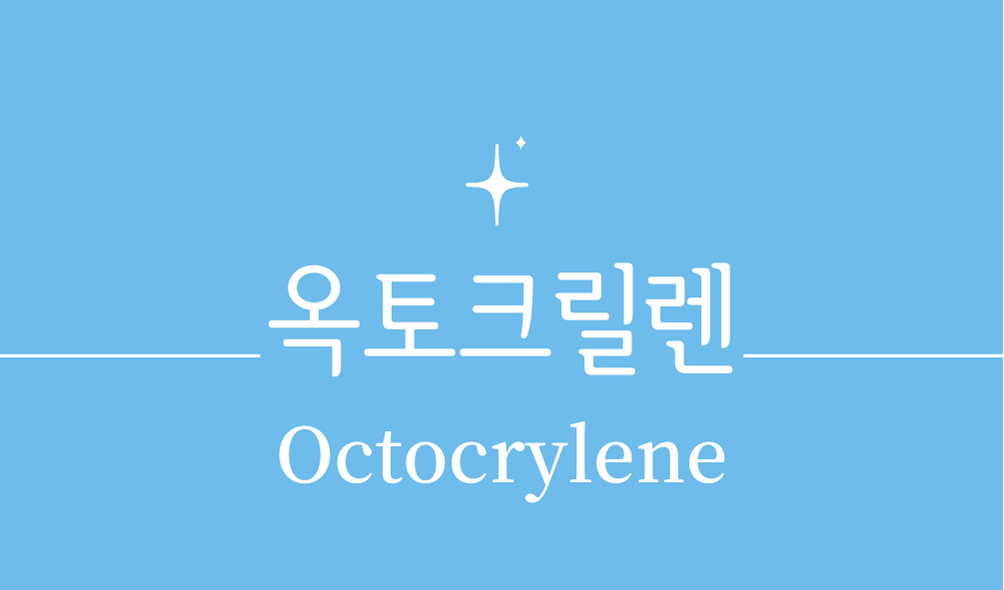 '옥토크릴렌(Octocrylene)'