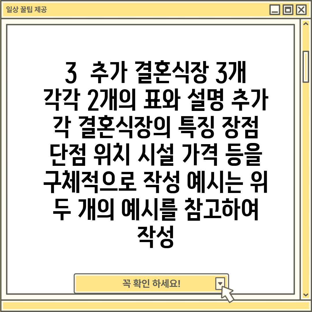 3.  (추가 결혼식장 3개:  각각 2개의 표와 설명 추가.  각 결혼식장의 특징, 장점, 단점, 위치, 시설, 가격 등을 구체적으로 작성. 예시는 위 두 개의 예시를 참고하여 작성.)