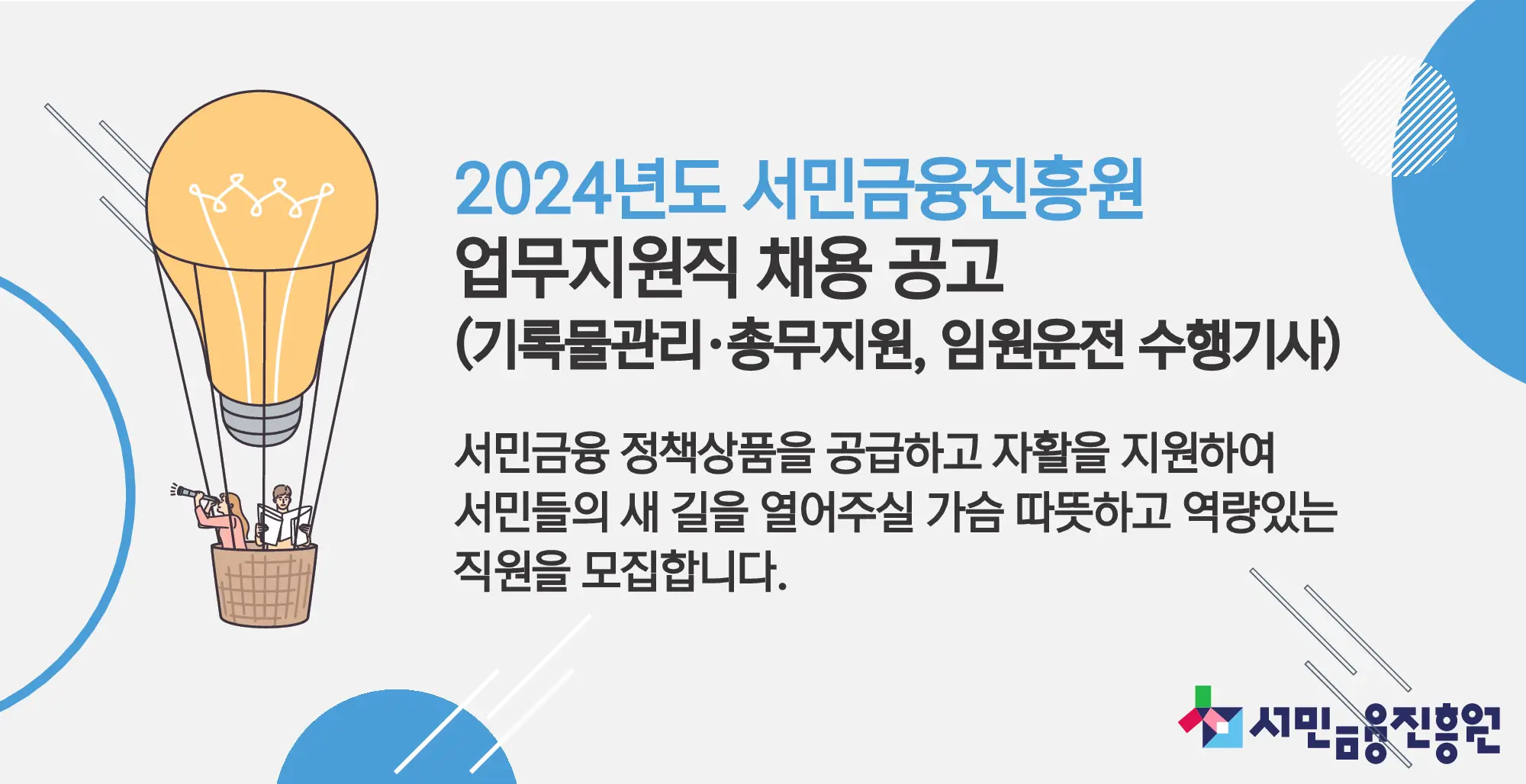  서민금융진흥원과 함께 서민들의 든든한 지원군이 되어보세요!