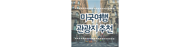  미국여행 관광지 추천