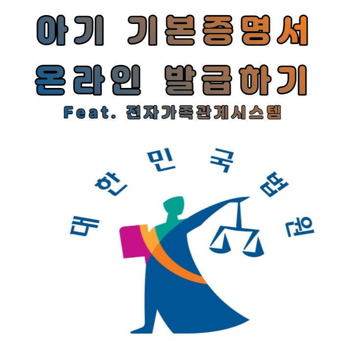 아기-기본-증명서-발급